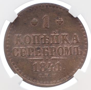 Russia 1 Kopek 1841CNM copper MS62BN