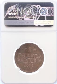 Russia 1 Kopek 1841CNM copper MS62BN